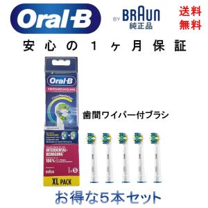ブラウン(Braun) oral-b オーラルB 海外正規品 電動歯ブラシ 替えブラシ 歯間ワイパー付ブラシ/Tiefenreinigung CleanMaximiser 5本入り EB25 輸入品【新品】