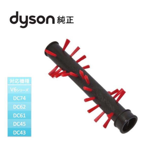 ダイソン Dyson 純正 ミニモーターヘッド用 回転ブラシ V6 DC74 DC62 DC61 D...