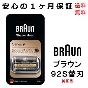 ブラウン 純正 替刃 92S シリーズ9対応 網刃 内刃一体型カセット シルバー  電動シェーバー 剃刀 髭 輸入品