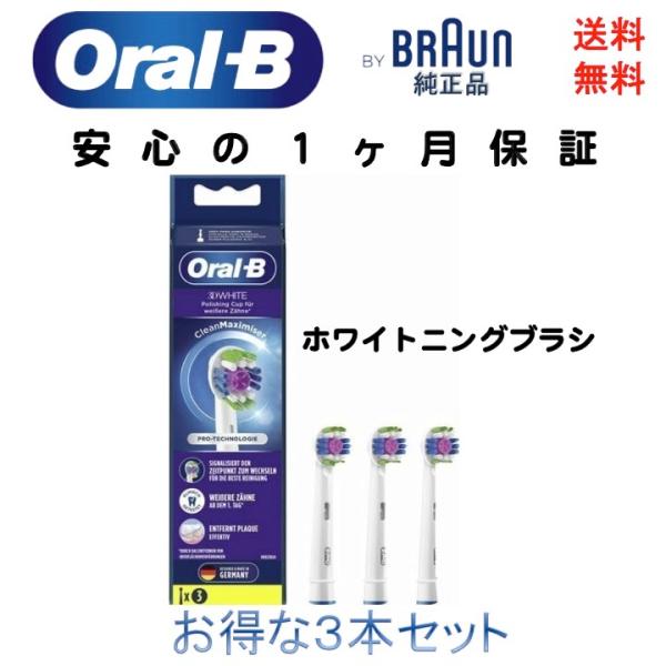 ブラウン Braun オーラルB oral-b 純正 替えブラシ ホワイトニングブラシ 3D Whi...
