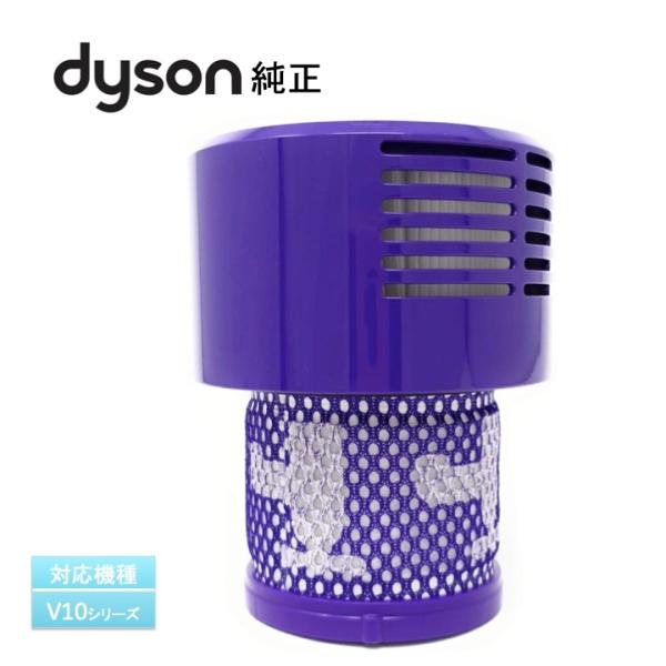 Dyson 純正 Filter Unit フィルターユニット ※対応機種：V10シリーズ（SV12〜...