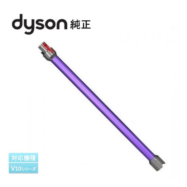 Dyson ダイソン 純正 ロングパイプ V10シリーズ用 パープル 969109-04 輸入品【新...
