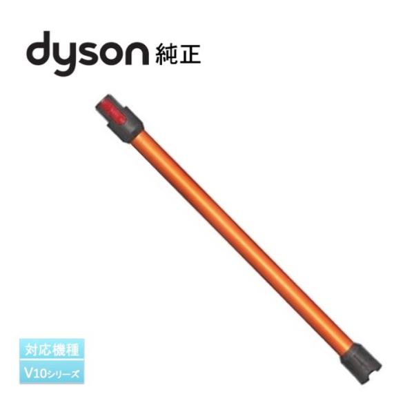 Dyson ダイソン 純正 ロングパイプ V10シリーズ用 オレンジ copper 969109-0...
