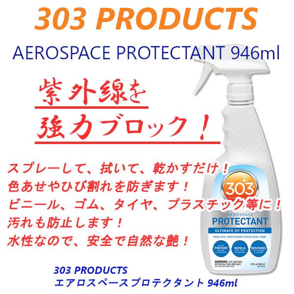 303 エアロスペースプロテクタント 32oz 946ml ニューボトル 紫外線防止 Aerospa...