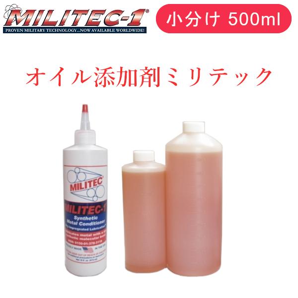 ミリテック オイル添加剤 小分け 500ml MILITEC-1