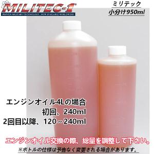 オイル添加剤 ミリテック1 MILITEC-1 小分け 950ml