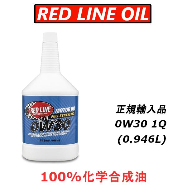 【正規輸入品】 REDLINE レッドライン エンジンオイル 0W30 1QT エステル 100%化...
