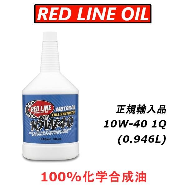 レッドラインオイル 10W-40 エステル エンジンオイル 100%化学合成油 REDLINE 日本...