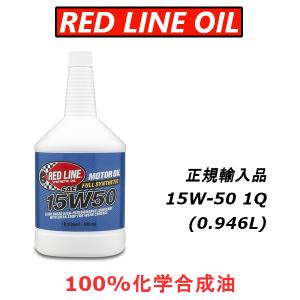 【正規輸入品】 レッドライン 15W-50 エンジンオイル エステル 100%化学合成油 REDLINE｜インポートスタイル