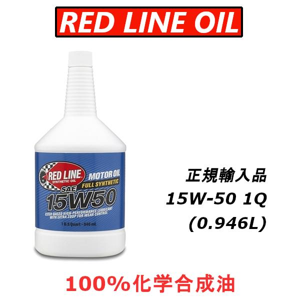 レッドライン エンジンオイル 15W-50 エステル 100%化学合成油 REDLINE 【日本正規...