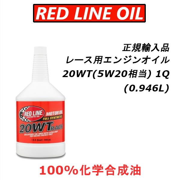 【正規輸入品】 REDLINE レッドライン 20WT レース用エンジンオイル 1QT