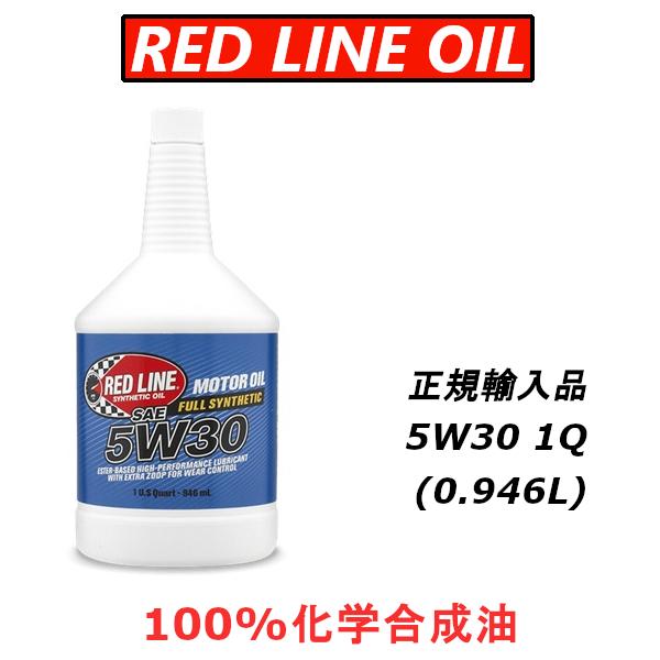 レッドライン エンジンオイル 5W-30 エステル 100%化学合成油 REDLINE 1Q 日本正...