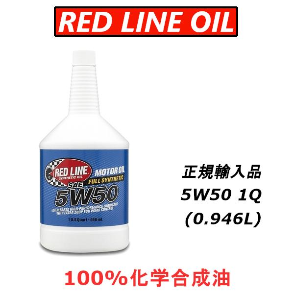 【正規輸入品】 REDLINE レッドライン エンジンオイル 5W50 1QT エステル 100%化...