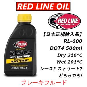 【正規輸入品】 REDLINE レッドラインオイル RL-600 ブレーキフルード DOT4 500ml Dry 316°C Wet 201°C｜importstyle