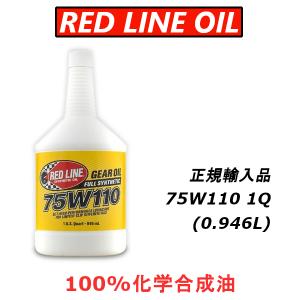 【正規輸入品】 75W110 GL-5 REDLINE レッドライン ギアオイル 1QT LSD可｜importstyle