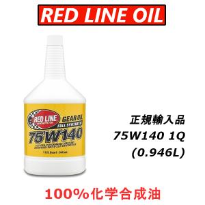 【正規輸入品】 レッドライン オイル 75W140 ギアオイル 1QT REDLINE