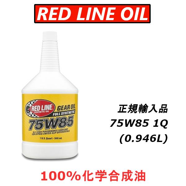 レッドライン オイル 75W85 GL-5 ギアオイル 100%化学合成油 1QT REDLINE ...