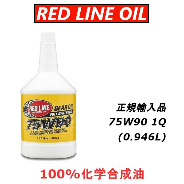 レッドライン オイル 75W-90 GL-5 日本正規輸入品 REDLINE エステル 100%化学...