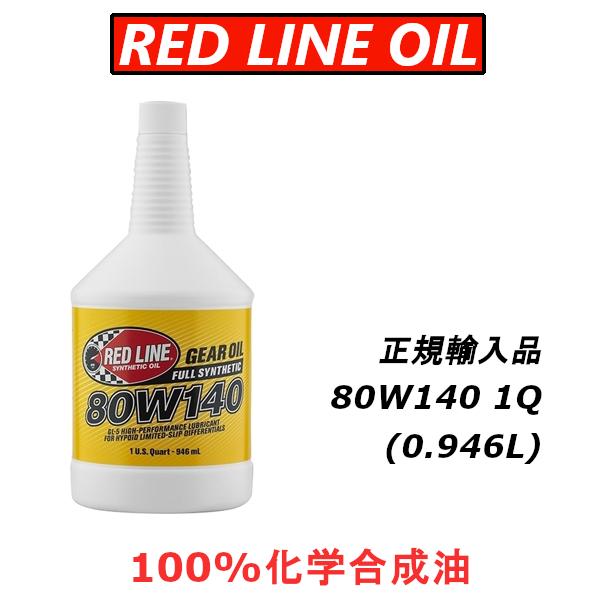 レッドライン ギアオイル 80W140 REDLINE 100%化学合成油 エステル 日本正規輸入品