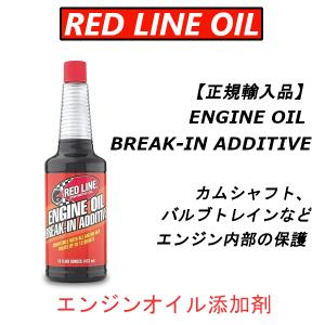 【正規輸入品】  REDLINE レッドライン ENGINE OIL BREAK-IN ADDITIVE エンジンオイル添加剤 16oz｜importstyle