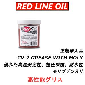 【正規輸入品】 REDLINE レッドラインオイル CV-2グリス CV-2 GREASE WITH MOLY 高性能グリス 14oz(397g) ジャータイプ ドライブシャフトなど｜importstyle