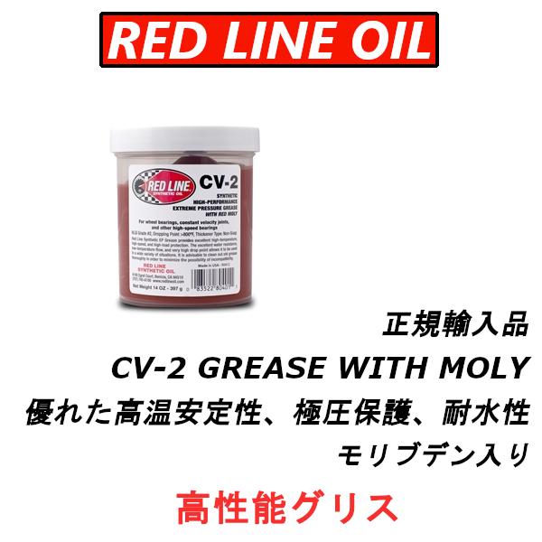 【正規輸入品】 REDLINE レッドラインオイル CV-2グリス CV-2 GREASE WITH...