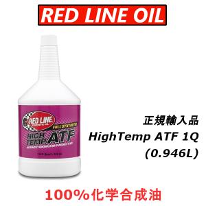 【正規輸入品】 REDLINE レッドライン ATF  HIGH-TEMP ATF 1QT ゲトラグにも最適｜importstyle