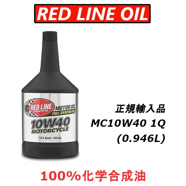 レッドライン エンジンオイル MOTORCYCLE MC10W40 1QT 日本正規輸入品 REDL...