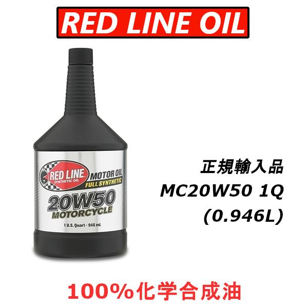 【正規輸入品】 REDLINE MOTORCYCLE MC20W50 レッドライン エンジンオイル ...