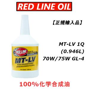 【正規輸入品】 REDLINE レッドライン MT-LV ミッションオイル 70W/75W GL-4 1QT