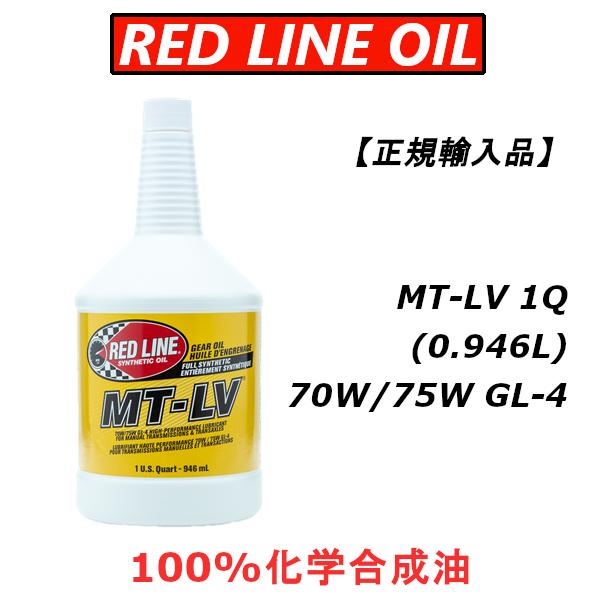 【正規輸入品】 REDLINE MT-LV ミッションオイル 70W/75W GL-4 1QT レッ...