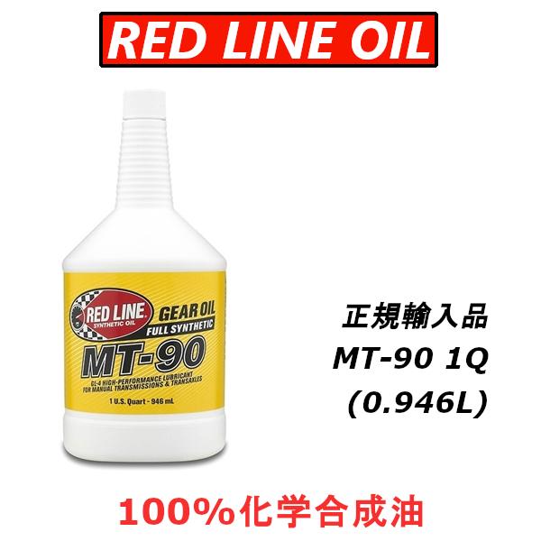 レッドライン オイル MT-90 GL-4 ミッションオイル 化学合成油 エステルREDLINE 日...