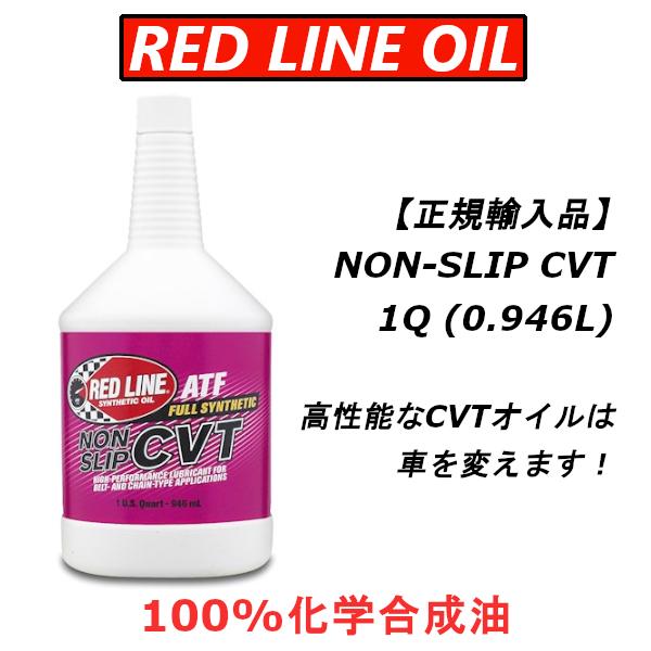 【正規輸入品】 REDLINE レッドライン NON-SLIP CVT フルード 1QT
