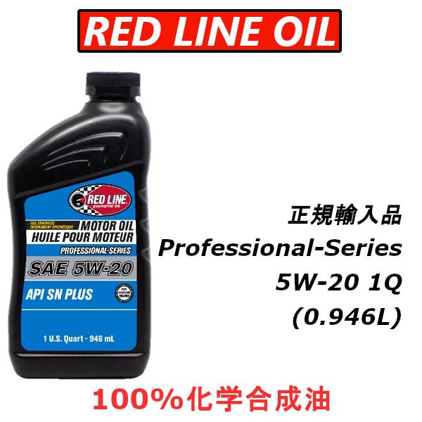 レッドライン エンジンオイル 5W20 プロフェッショナルシリーズ 1QT PROFESSIONAL...