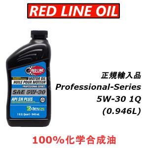 【正規輸入品】 REDLINE レッドライン プロフェッショナルシリーズ 5W-30 1QT エンジンオイル PROFESSIONAL-SERIES｜importstyle