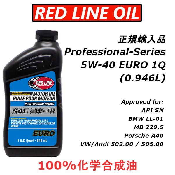 レッドライン エンジンオイル プロフェッショナルシリーズ 5W40 EU 1QT PROFESSIO...