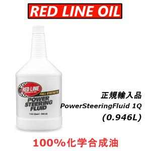 【正規輸入品】 レッドライン オイル パワーステアリングフルード POWER STEERING FLUID REDLINE｜importstyle