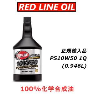 【正規輸入品】 REDLINE POWERSPORTS PS10W50 レッドライン エンジンオイル 1QT 4スト 100%化学合成油