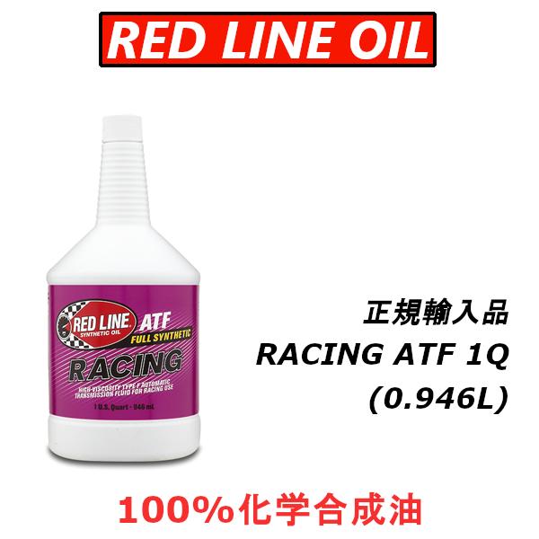 【正規輸入品】 REDLINE RACING ATF レッドライン ATF  1QT