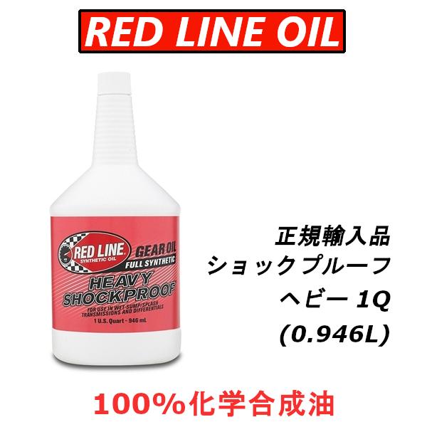 レッドライン ギアオイル ショックプルーフ ヘビー HEAVY SHOCKPROOF 1QT RED...