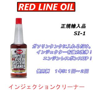 【日本正規輸入品】 REDLINE レッドラインオイル 燃料添加剤 SI-1 COMPLETE FUEL SYSTEM CLEANER 443ml｜importstyle