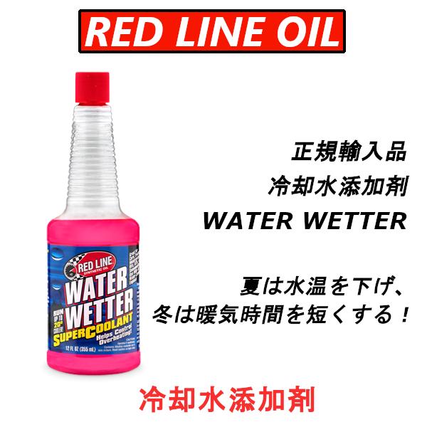 レッドライン 冷却水添加剤 WATER WETTER 335ml 日本正規輸入品 REDLINE