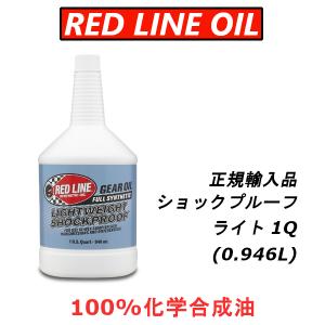 レッドライン オイル 75W90NS ギアオイル 100%化学合成油 エステル LSD