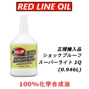 レッドライン エンジンオイル 0W30 1QT エステル 100%化学合成油 日本