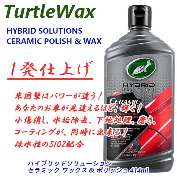 タートルワックス ハイブリッドソリューション セラミックポリッシュ&amp;ワックス 414ml ガラス系コ...