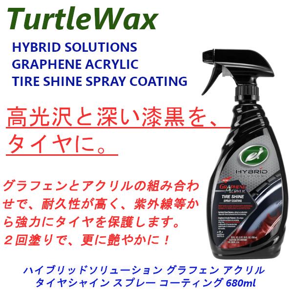 タートルワックス グラフェン アクリル タイヤ シャイン スプレー コーティング 680ml タイヤ...