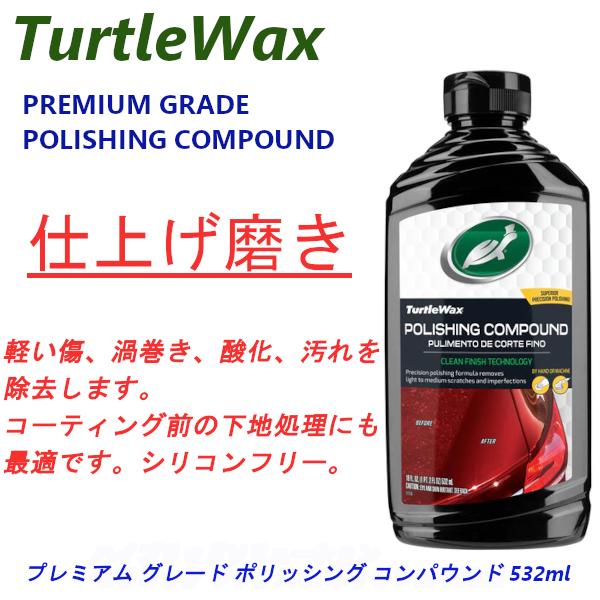 タートルワックス プレミアムグレードポリッシングコンパウンド 532ml 軽い傷、汚れを除去 コーテ...