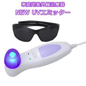 【送料無料】家庭用紫外線治療器 NEW UVエミッター...