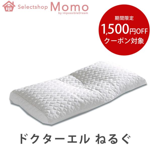 寝具 枕 ピロー 快眠まくら ねるぐ Nelgu ドクターエル S M 洗える 安眠 肩こり まくら...