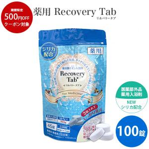 薬用Recovery Tab リカバリータブ 100錠 入浴剤 医薬部外品 冷え性 腰痛 リウマチ 疲労回復 肩こり 神経痛 入浴剤 薬用 タブレット｜impossible-dream